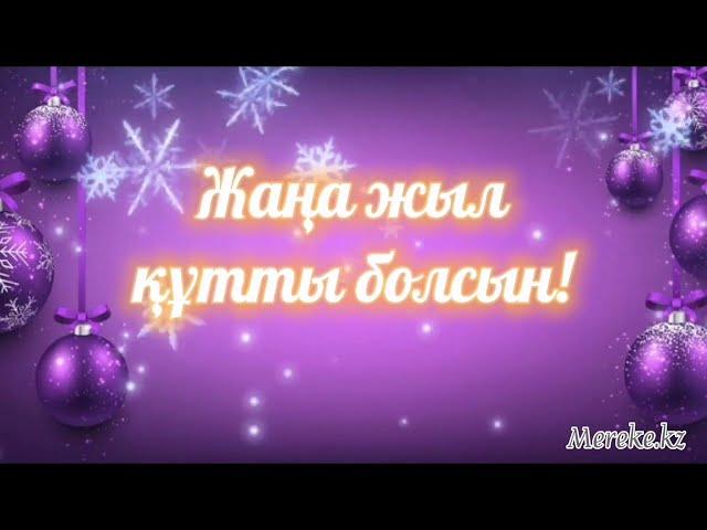 Жаңа жылдарыңызбен! Жаңа жылға тілек. Жаңа жылға құттықтау.