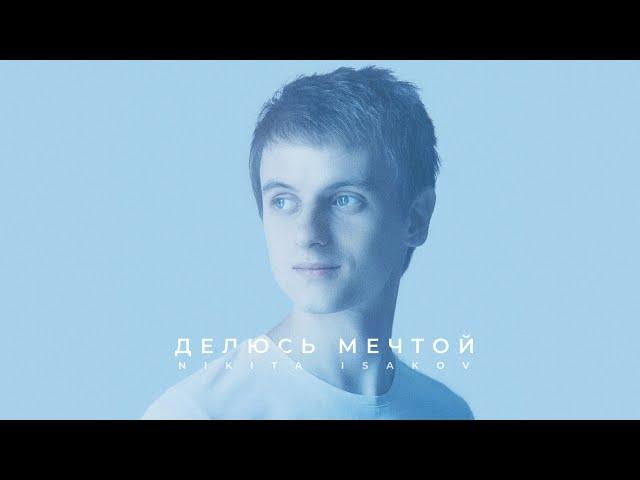  ДЕЛЮСЬ МЕЧТОЙ (2018) – Nikita Isakov / ВЕСЬ АЛЬБОМ / Христианские песни