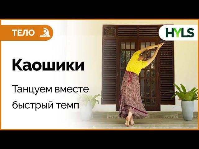 Каошики (каушики) танец. Танцуем вместе. Быстрый темп.