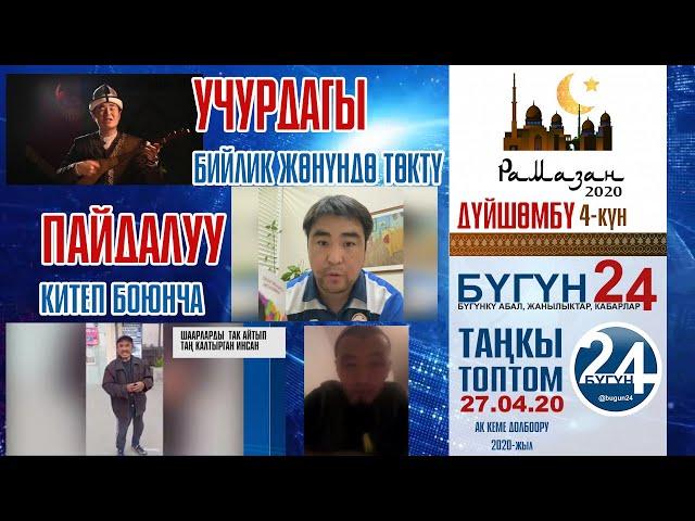 КЫРГЫЗСТАН КАБАРЛАРЫ 27 04 20 Танкы топтом