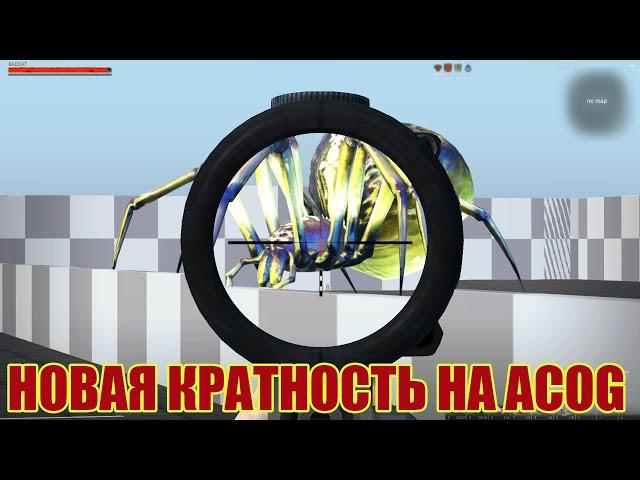 НОВАЯ КРАТНОСТЬ АКОГА.ACOG В СТАЛКЕР ОНЛАЙН