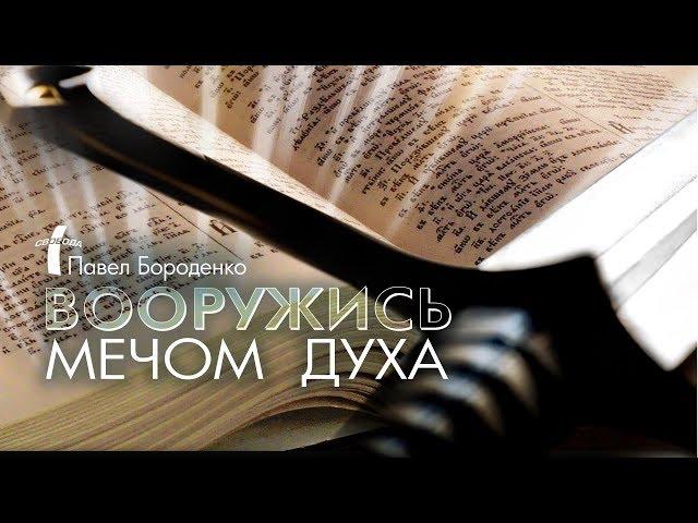 Вооружись мечом Духа | Павел Бороденко