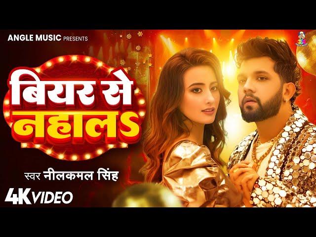 #Video | बियर से नहालS | #Neelkamal singh & Ft. #Shweta Mahara | Beer Se Nahala | New Song 2025