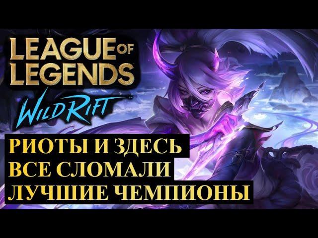 САМЫЕ ЛУЧШИЕ И ХУДШИЕ ЧЕМПИОНЫ, СТАТИСТИКА ВАЙЛД РИФТ | League of Legends Wild Rift #wildrift