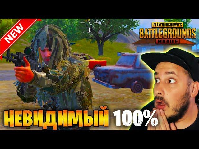 НОВЫЙ МАСКХАЛАТ НЕВИДИМКА В ПУБГ МОБАЙЛ  ОБНОВЛЕНИЕ 2.4 PUBG MOBILE