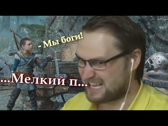 КУПЛИНОВ и АТРЕЙ ПОССОРИЛИСЬ в God of War (2018) #4 (СМЕШНЫЕ МОМЕНТЫ)