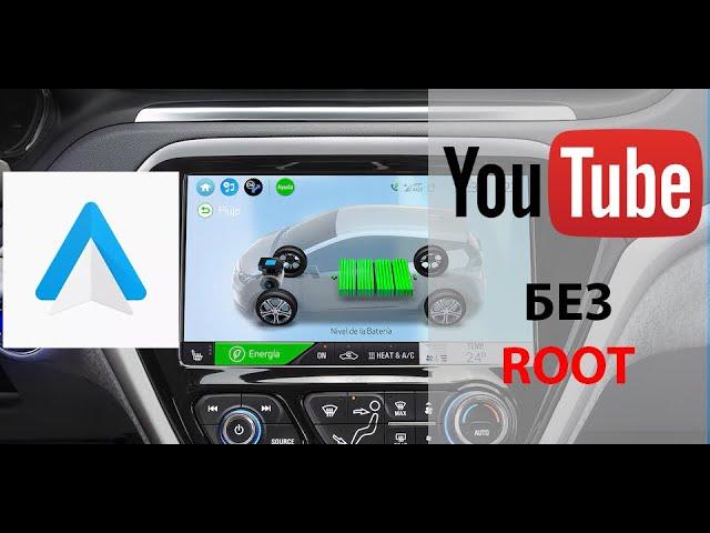 Установка Android auto без root прав + Youtube + Fermata Auto.