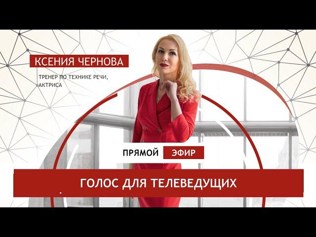 #эфирим Ксения Чернова и Елена Крайт: речь и преподавание