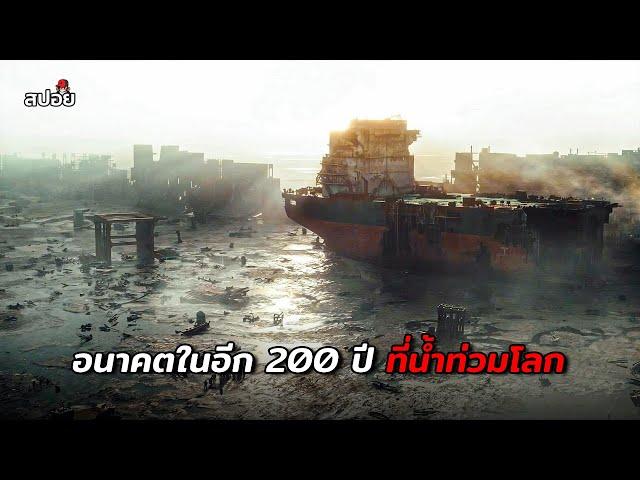 อนาคตในอีก 200 ปี ที่น้ำท่วมโลกไม่มีพื้นดิน (สปอยหนัง) The Colony