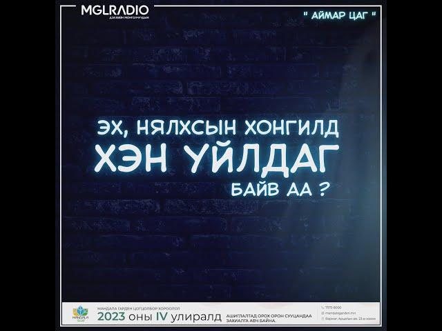 Аймар цаг | 2023-08-21 | Эх, нялхсын хонгилд хэн уйлдаг байв аа?