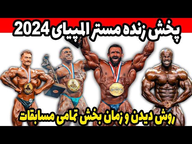 پخش زنده مستر المپیای 2024 + پخش زنده مسابقات هادی چوپان + زمان پخش تمامی مسابقات