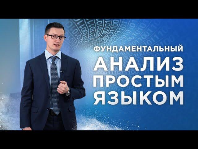 Фундаментальный анализ простым языком. Как влияют новости на котировки?