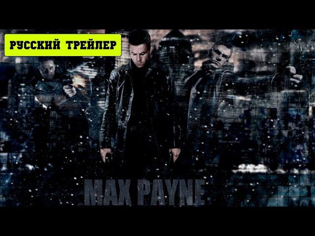 Макс Пэйн / Max Payne (2008) Русский трейлер HD