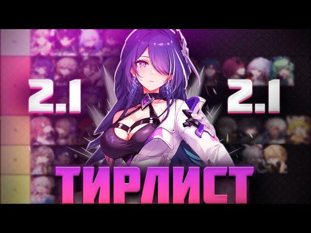 ТИРЛИСТ ПЕРСОНАЖЕЙ ХСР | Honkai: Star Rail