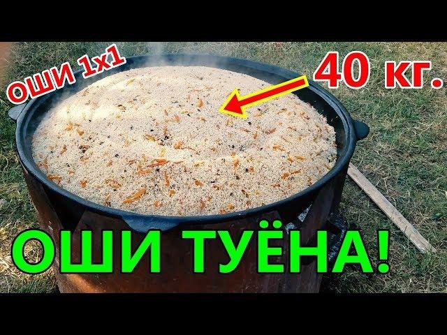 ТАРЗИ ТАЁР НАМУДАНИ ОШИ ТУЁНА! ОШИ 40 КИЛОГРАМА! ОШИ ЯК БА ЯК!