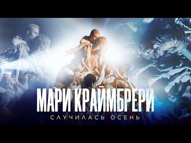 Мари Краймбрери - Случилась осень