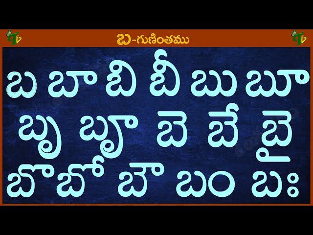 బ బా బి బీ బు బూ బృ బౄ #Guninthalu in telugu | బ గుణింతం | Learn Telugu BA gunintham @TeluguVanam ​