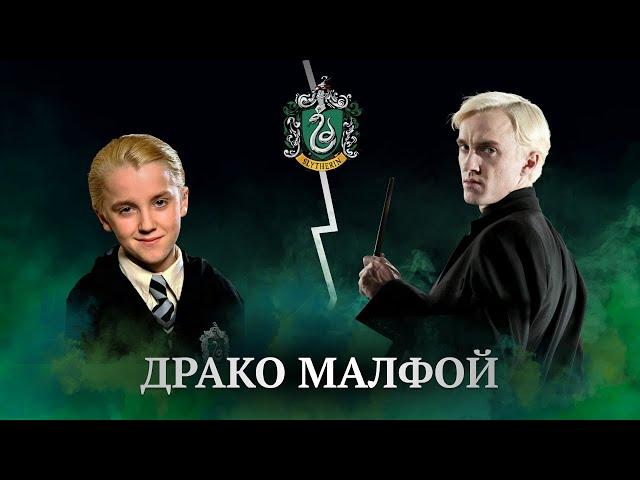 Драко Малфой // Полный разбор персонажа