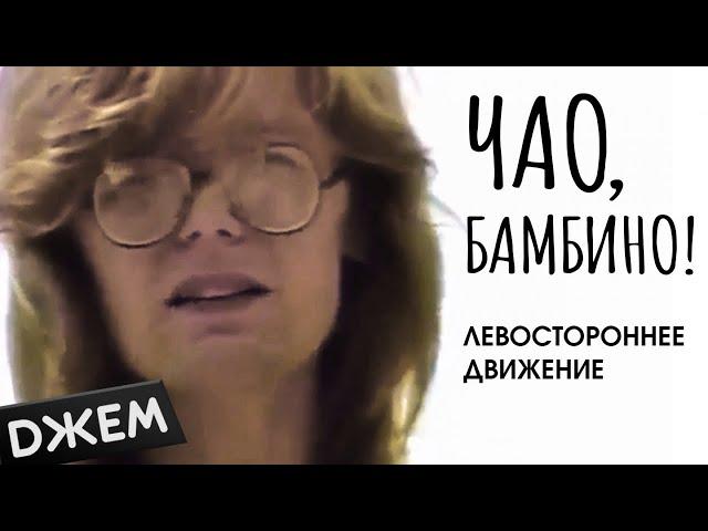 Левостороннее движение - Чао, бамбино!