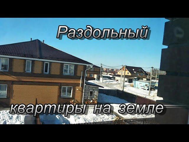 Бердск.Раздольный.Квартиры на земле