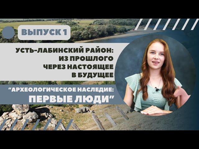 Археологическое наследие: первые люди Усть-Лабинского района