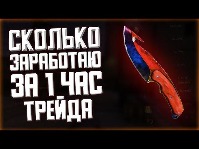 Сколько Я Заработаю За 1 Час Трейда В Cs:Go? // Схема Трейда 2021