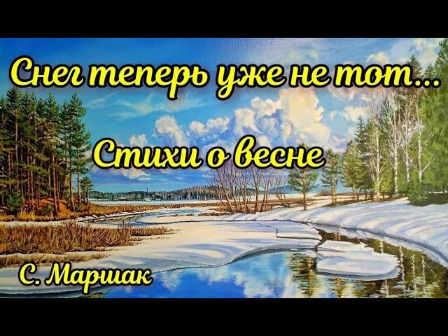 Аудиокнига     Снег теперь уже не тот...  С.Маршак. Стихи