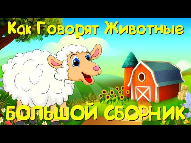 КАК ГОВОРЯТ ЖИВОТНЫЕ- Большой Сборник Учим Животных- Домашние животные для малышей- Монтессори