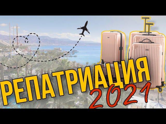 Репатриация 2021| Переезд в Израиль| Карантин в отеле| Фонд Дружбы| Эйлат |Первые шаги репатрианта