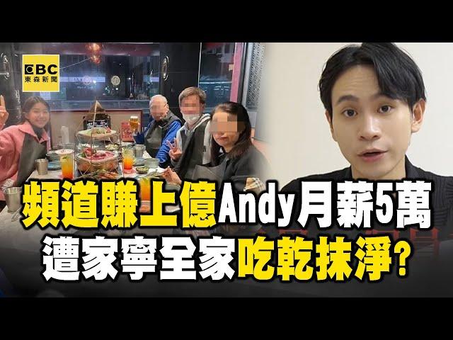 【眾量級開撕】家寧無業哥「擁保時捷、開6間店」...一家人把Andy「吃乾抹淨」早有徵兆？！【關鍵時刻】