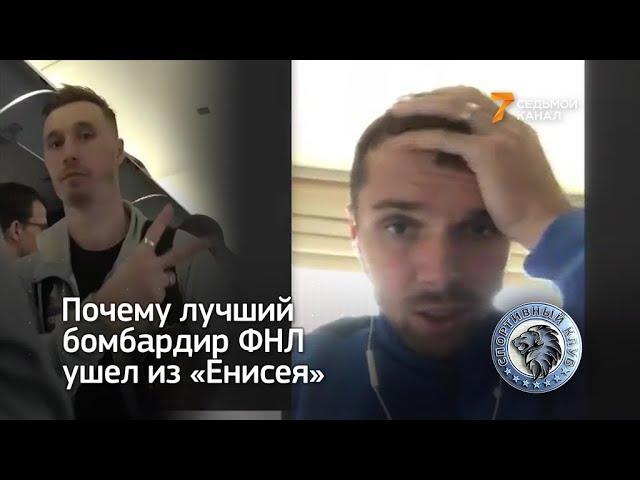 Зачем лучший бомбардир ФНЛ Андрей Козлов ушел из «Енисея» посреди сезона