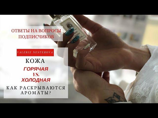 Горячая и Холодная Кожа. Как раскрываются ароматы?