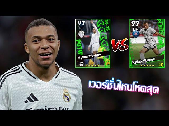 eFootball™ 2025 เวอร์ชั่นไหนดีที่สุด Kylian Mbappé POTW 26 Dec '24