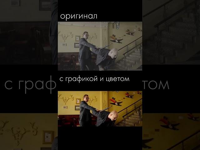 ВСЯ графика сцены Kingsman #shorts #cgi #camera #director