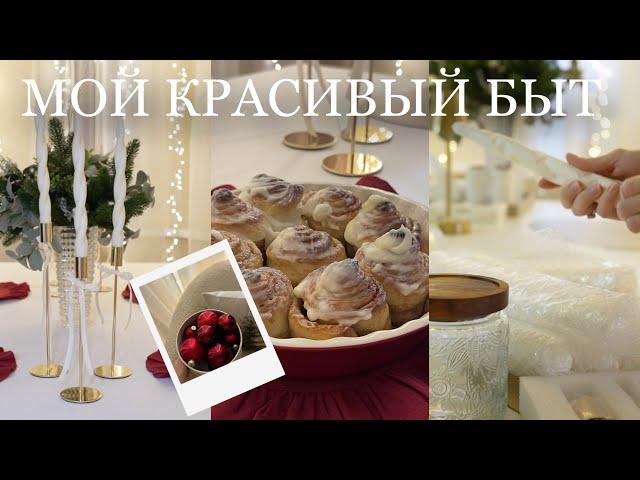 МОЙ КРАСИВЫЙ БЫТ 🪄украшаю дом к праздникам и пеку синнабоны