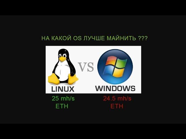 Майнинг. Linux или Windows свои впечатления при переходе на Linux