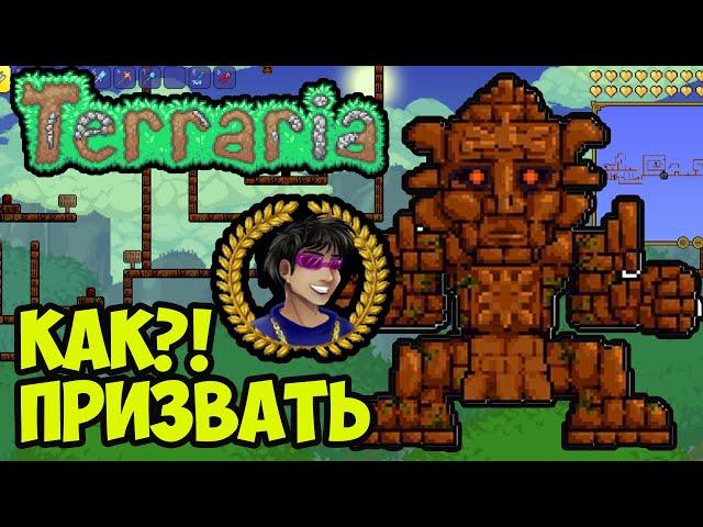 Террария Голем (2024) | Как призвать Голем в Террарии | Террария 1.4.4.x