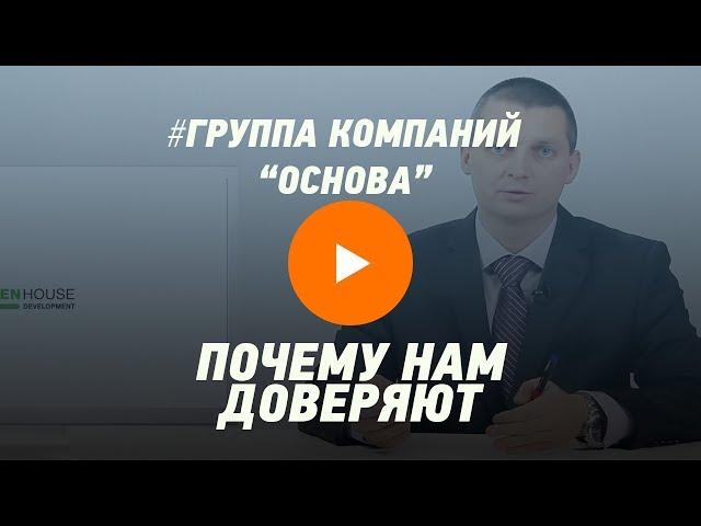 Почему нам доверяют?  Группа компаний "Основа"