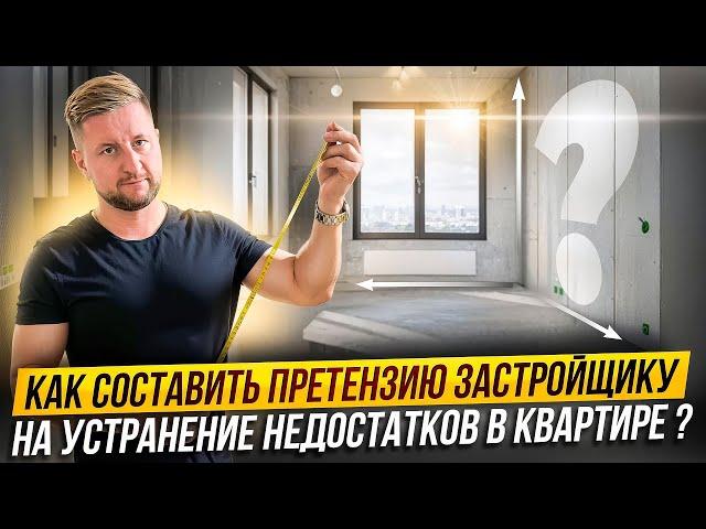 Как составить претензию застройщику на устранение недостатков?