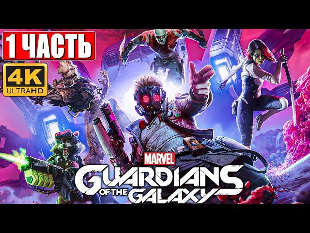 Прохождение Стражи Галактики 2021 (Guardians of the Galaxy) [4K]  #1  На Русском Обзор на PS5