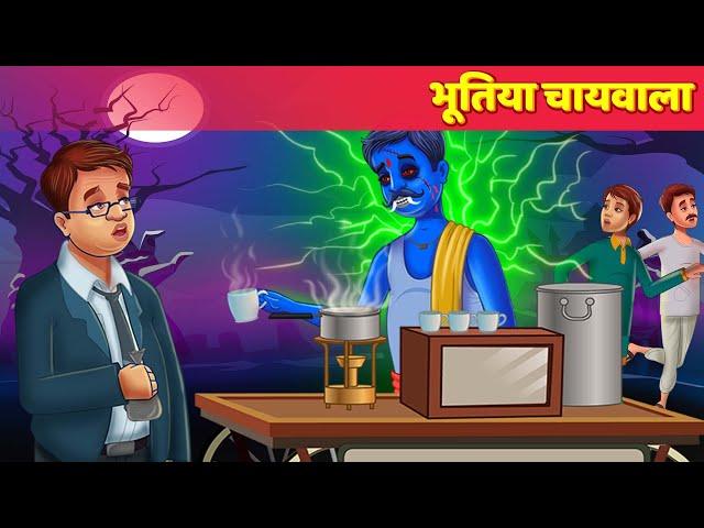 भूतिया चायवाला Haunted Tea Maker हिंदी कहानिया Horror - Moral Stories Panchatantra Hindi Fairy Tales