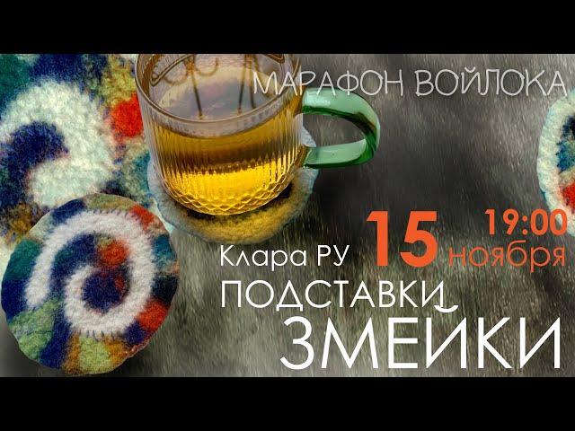 Осенний Марафон войлока. Эфир № 3. Клара Ру. Подставки с цветным декором