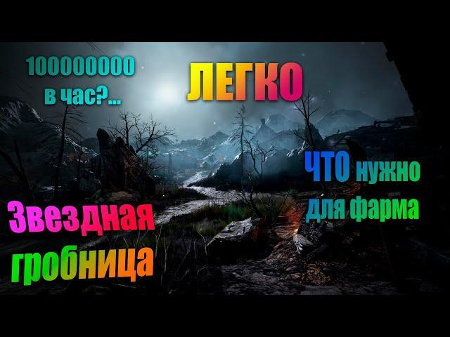 Black Desert | Звездная гробница | Как фармить на Лан и что для этого нужно