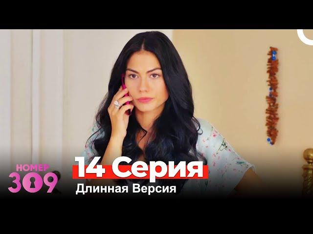 Номер 309 Турецкий Сериал 14 Серия (Длинная Версия)