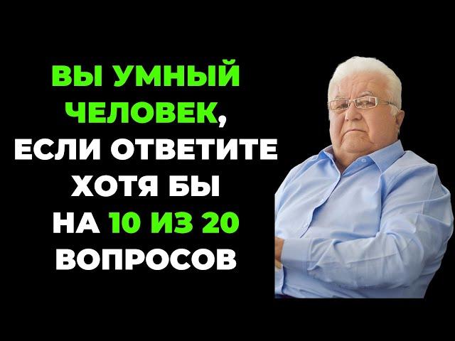 Вы умный? | Интересный тест на эрудицию #69 #викторина #эрудиция #тест