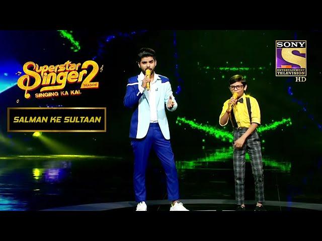 Soyab और Salman की जोड़ी ने Stage पर मचाई धूम | Superstar Singer S2 | Salman Ke Sultaan