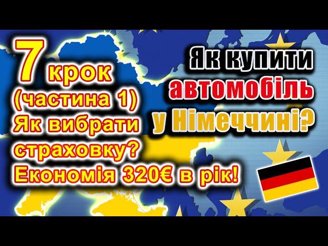 Як купити авто у Німеччині? 7 крок (1 частина): Як оформити страховку?