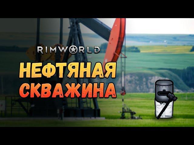 Бурим нефть. Прохождение RimWorld HSK Пекло #23