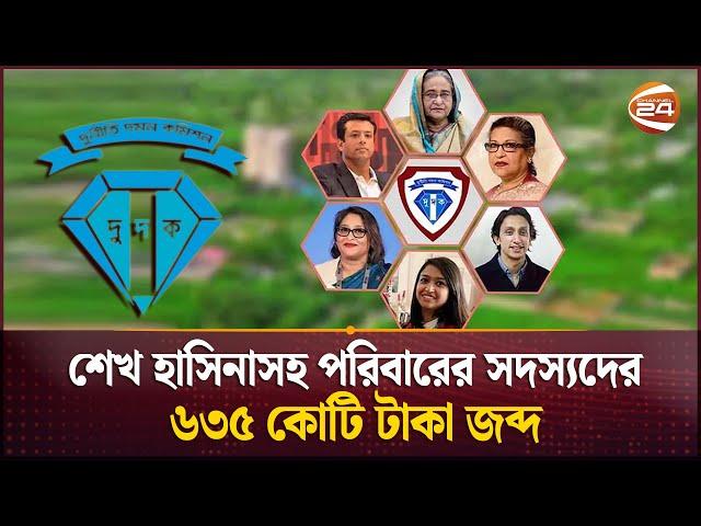 শেখ হাসিনাসহ পরিবারের সদস্যদের ৬৩৫ কোটি টাকা জব্দ | Dudok | Sheikh Hasina | Channel 24