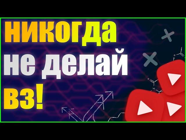 почему взаимные подписки это плохо \\ никогда не делай вз